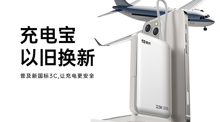 @所有人 充電寶以舊換新，普及新國(guó)標(biāo)3C，讓充電更安全