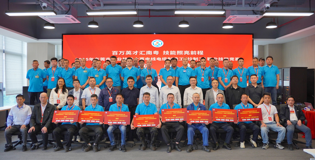 金獎(jiǎng)花落民興！2025東莞職業(yè)技能大賽電線(xiàn)電纜制造工（拉制工）職業(yè)技能競(jìng)賽在民興電纜圓滿(mǎn)舉行