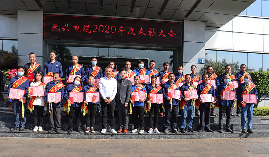 金戈鐵馬聞征鼓，只爭朝夕啟新程——民興電纜2020年度總結表彰大會勝利召開