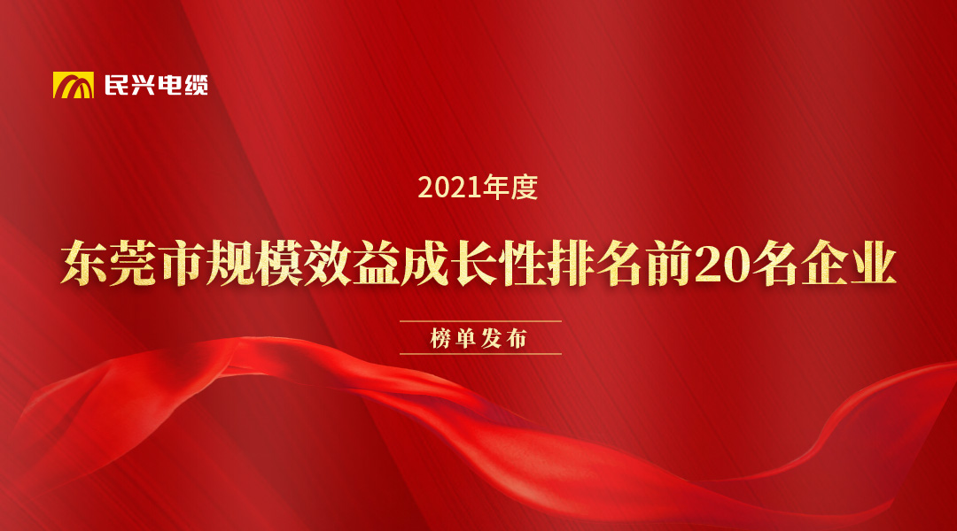 民興電纜和華為、OPPO等名企獲得東莞市政府發(fā)布的榮譽！