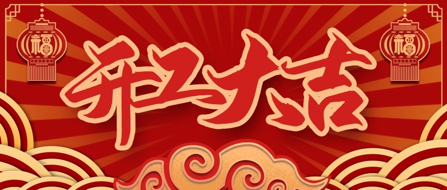 虎虎生威，啟航新征程 | 民興電纜開工大吉！