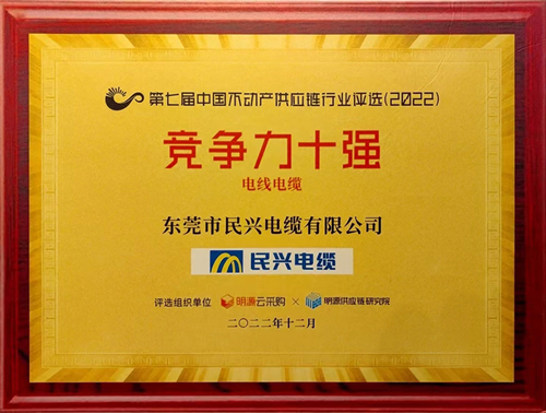 莞企民興電纜榮登2022年中國(guó)不動(dòng)產(chǎn)供應(yīng)鏈行業(yè)競(jìng)爭(zhēng)力十強(qiáng)