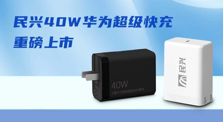 民興&華為合作，推出40W華為超級(jí)快充！