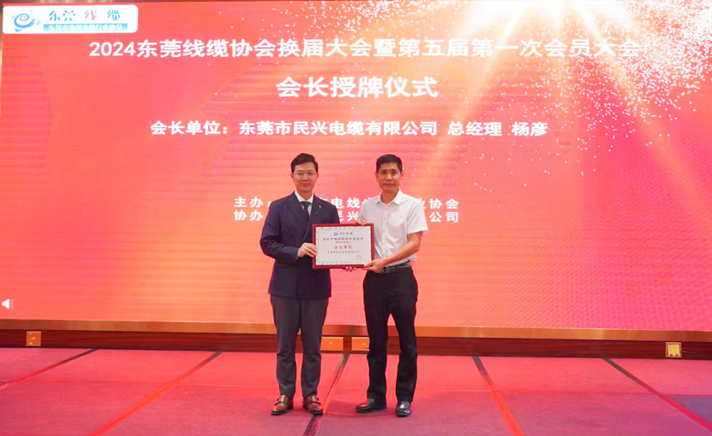 熱烈祝賀民興電纜當(dāng)選東莞線(xiàn)纜協(xié)會(huì)會(huì)長(zhǎng)單位、總經(jīng)理?xiàng)顝┊?dāng)選為會(huì)長(zhǎng)！