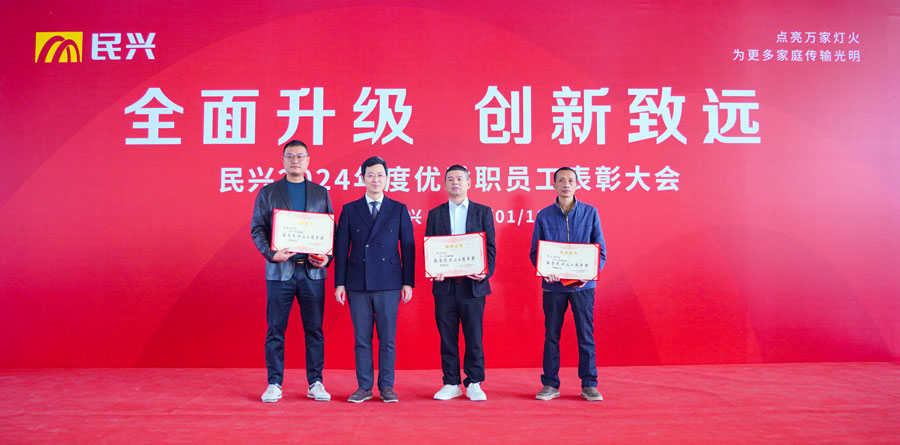 不忘初心，奮楫篤行 | 民興電纜2024年度總結(jié)表彰大會(huì)圓滿(mǎn)召開(kāi)