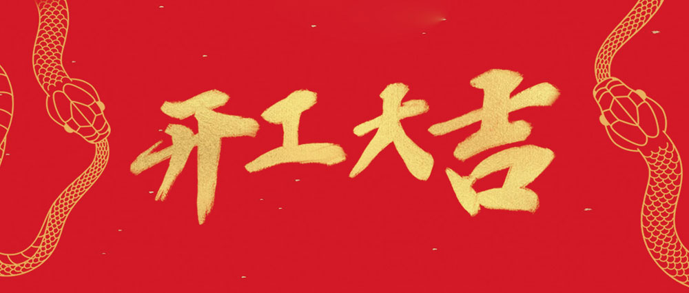 民興開(kāi)工大吉 | 新年新氣象，萬(wàn)事開(kāi)門(mén)紅