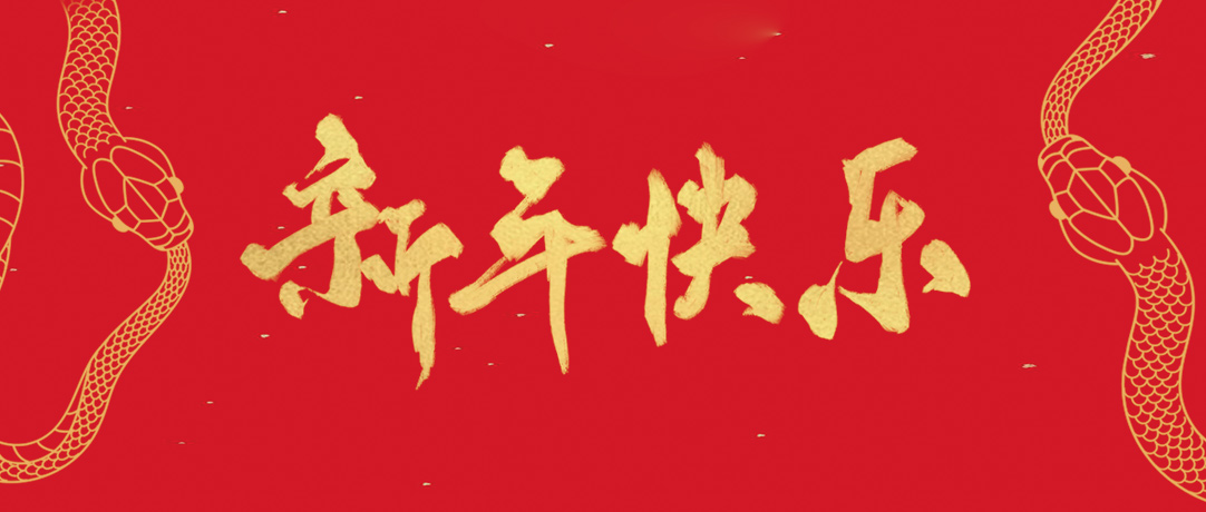 民興祝您新年快樂，巳巳如意！