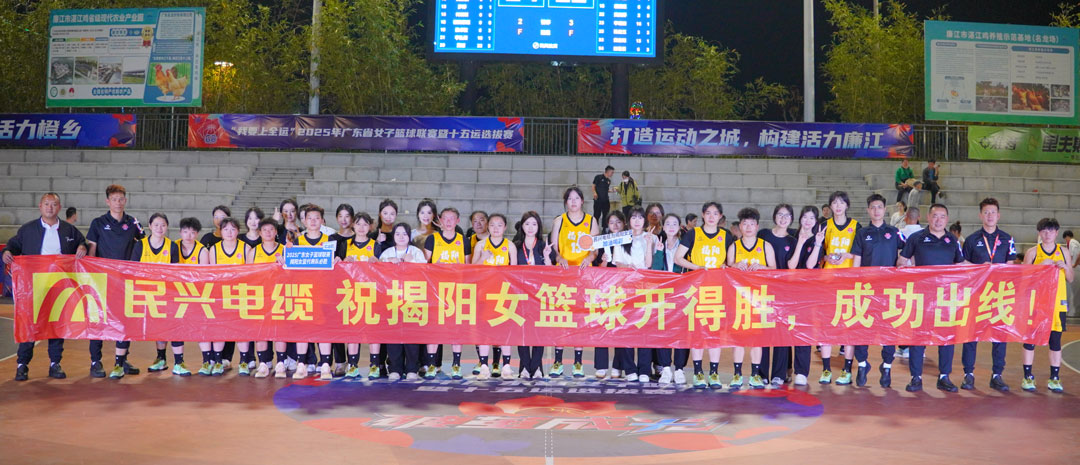 民興為揭陽(yáng)隊(duì)打call！ 2025年廣東省女子籃球聯(lián)賽暨十五運(yùn)選拔賽開(kāi)幕